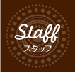 スタッフ